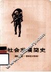 社会发展简史  原始社会-资本主义社会 封面