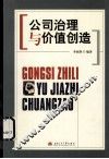公司治理与价值创造 封面