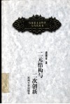 二元结构与二次创新  来自中小企业的实地考察 封面