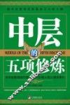 中层的五项修炼 封面