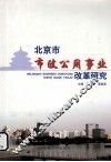 北京市市政公用事业改革研究 封面