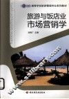 旅游与饭店业市场营销学 封面