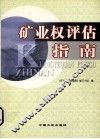矿业权评估指南 封面