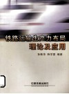 铁路运输生产力布局理论及应用 封面
