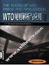WTO规则解析与应用 封面