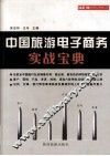 中国旅游电子商务实战宝典 封面