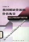 我国稀缺资源的价值衡量  社会主义市场经济条件下的影子价格 封面