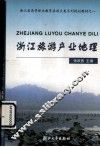浙江旅游产业地理 封面