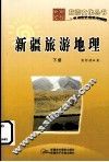 新疆旅游地理  下 封面