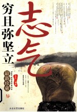 穷且弥坚立志气 封面