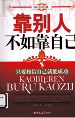 靠别人不如靠自己 封面