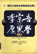 左手李宗吾，右手厚黑学全集 封面