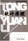 统计原理 封面