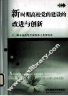 新时期高校党的建设的改进与创新 封面
