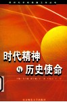 时代精神与历史使命 封面