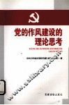 党的作风建设的理论思考 封面