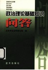 政治理论基础知识问答 封面