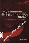 坚持走中国特色社会主义工会发展道路辅导读本 封面