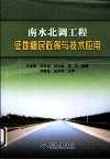 南水北调工程征地移民政策与技术应用 封面