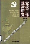 党校工作规侓研究  续集 封面