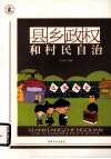 县乡政权和村民自治 封面