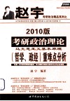 考研政治理论马克思主义基本原理（哲学、政经）重难点分析  2010版 封面