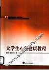 大学生心理健康教程 封面