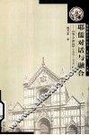 耶儒对话与融合  《教会新报》  1868-1874  研究 封面