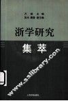 浙学研究集萃 封面