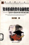 资本形成的货币金融维度  发展中国家的资本形成分析 封面