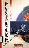 世界经济热点探析 封面