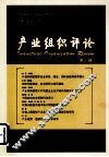 产业组织评论  3 封面