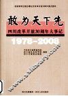 敢为天下先：四川改革开放30周年大事记：1978-2008 封面