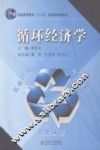 循环经济学 封面