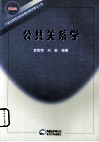 公共关系学 封面