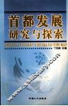 首都发展研究与探索 封面
