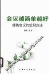 会议越简单越好  绿色会议的组织方法 封面