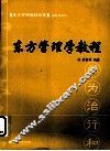 东方管理学教程 封面