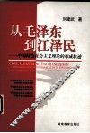 从毛泽东到江泽民  中国特色社会主义理论的形成轨迹 封面