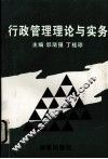 行政管理理论与实务 封面