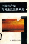 中国共产党与民主党派关系史 封面