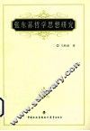 张东荪哲学思想研究 封面