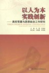 以人为本  实践创新—高校党建与思想政治工作研究 封面