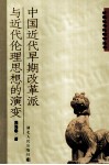 中国近代早期改革派与近代伦理思想的演变 封面