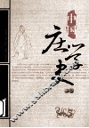 中国庄学史  下 封面