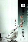 清前期“新义理学”研究 封面