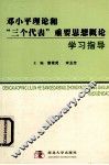 邓小平理论和“三个代表”重要思想概论学习指导 封面