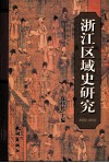 浙江区域史研究 封面