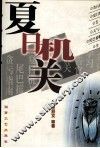 夏日机关 封面