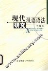 现代汉语语法研究 封面